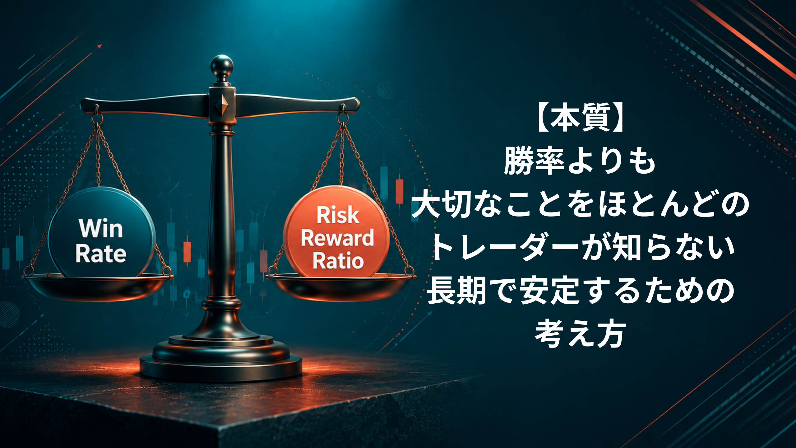 【本質】勝率よりも大切なことをほとんどのトレーダーが知らない/長期で安定するための考え方 | WAKA FX トレードの教科書